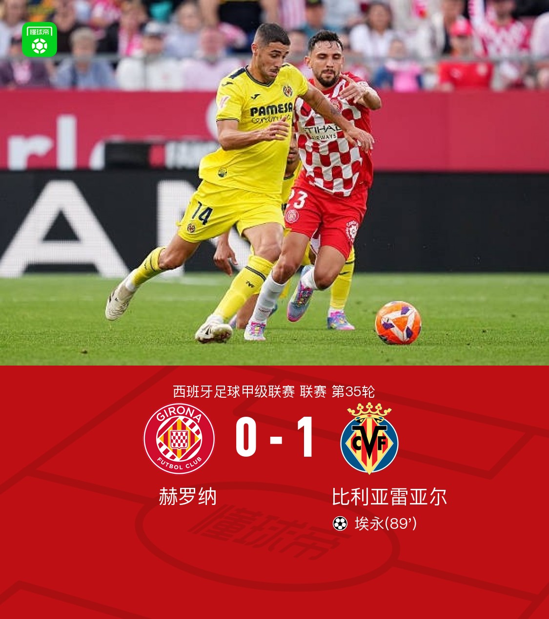 比利亚雷亚尔客场击败格拉纳达，全面发力