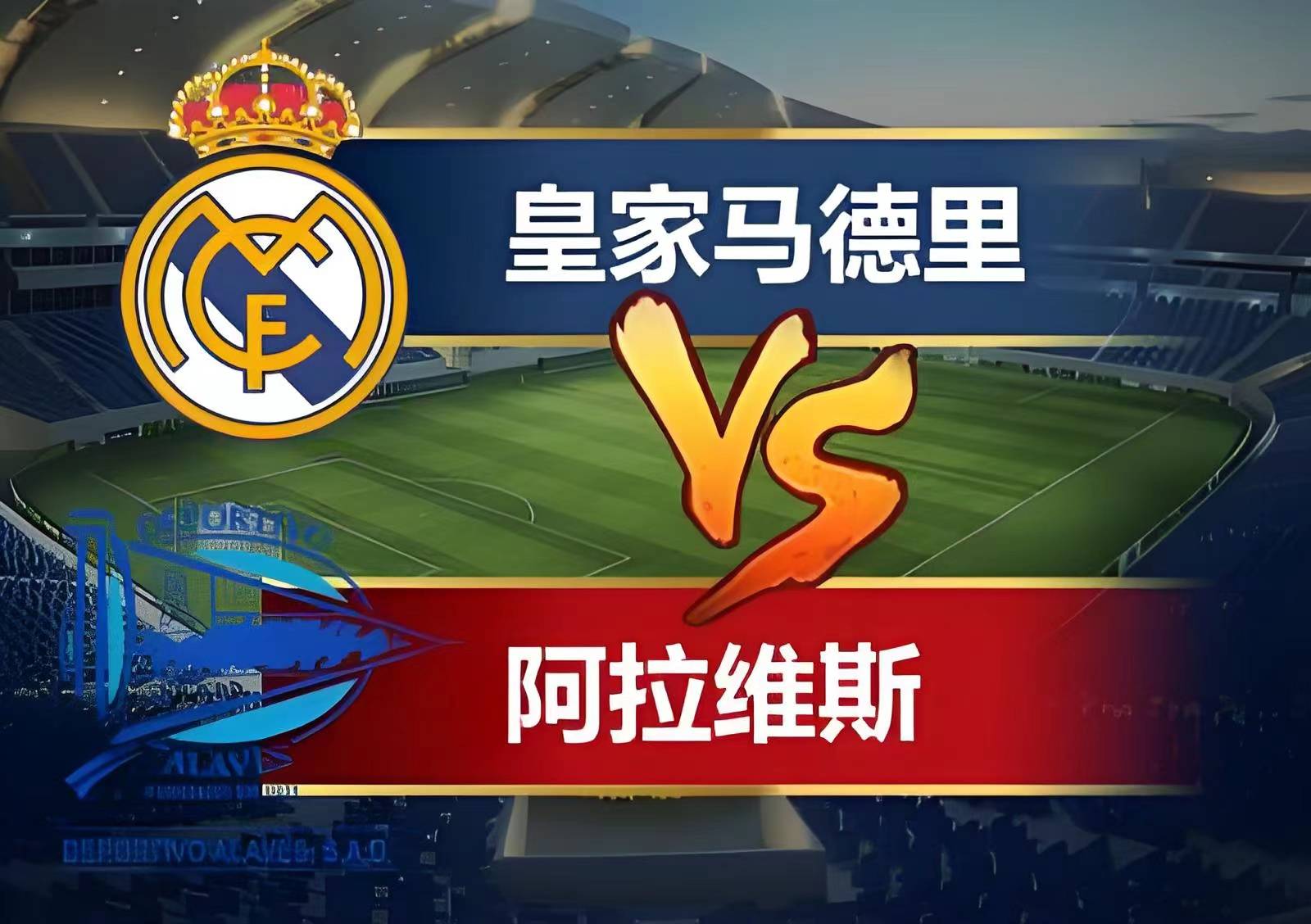 关于阿拉维斯连捷,西甲联赛积分榜前列的信息 关于阿拉维斯连捷,西甲联赛积分榜前列的信息